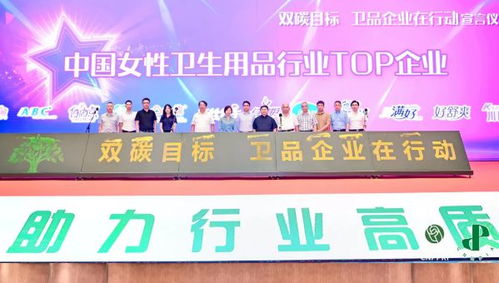 衛(wèi)品行業(yè)共赴綠色未來(lái) 發(fā)展大會(huì)引領(lǐng)企業(yè)形象升級(jí)與轉(zhuǎn)型之路