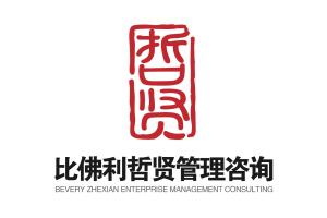 哲賢企業管理咨詢 重慶企業形象策劃的智慧之選